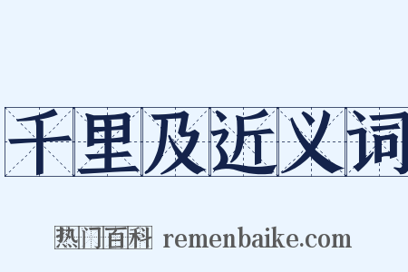 千里及近义词是什么意思的图片